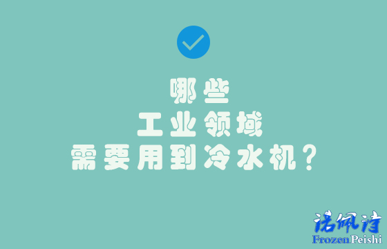 哪些工業(yè)應(yīng)用需要冷水機(jī)？