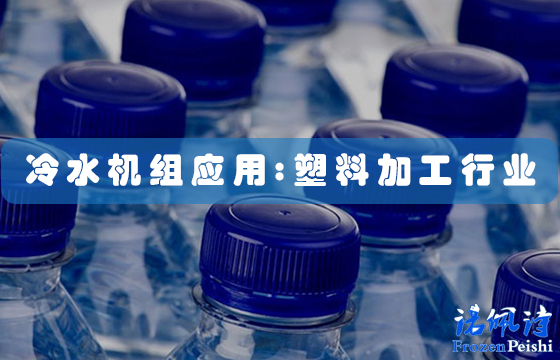 冷水機應用：用于塑料加工的工業(yè)塑料工藝冷卻器